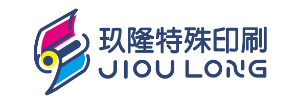 玖隆特殊印刷有限公司